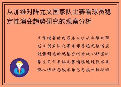 从加维对阵尤文国家队比赛看球员稳定性演变趋势研究的观察分析