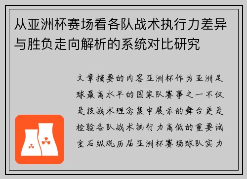 从亚洲杯赛场看各队战术执行力差异与胜负走向解析的系统对比研究