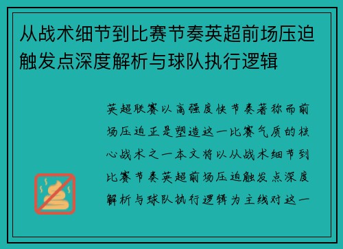 从战术细节到比赛节奏英超前场压迫触发点深度解析与球队执行逻辑
