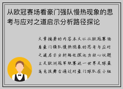 从欧冠赛场看豪门强队慢热现象的思考与应对之道启示分析路径探论