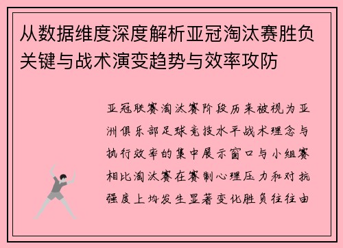 从数据维度深度解析亚冠淘汰赛胜负关键与战术演变趋势与效率攻防 从数据维度深度解析亚冠淘汰赛胜负关键与战术演变趋势与效率攻防