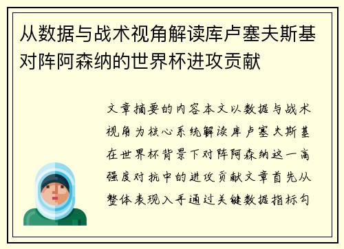 从数据与战术视角解读库卢塞夫斯基对阵阿森纳的世界杯进攻贡献 从数据与战术视角解读库卢塞夫斯基对阵阿森纳的世界杯进攻贡献