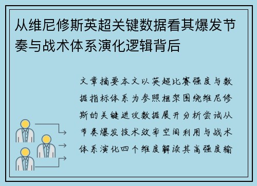 从维尼修斯英超关键数据看其爆发节奏与战术体系演化逻辑背后 从维尼修斯英超关键数据看其爆发节奏与战术体系演化逻辑背后