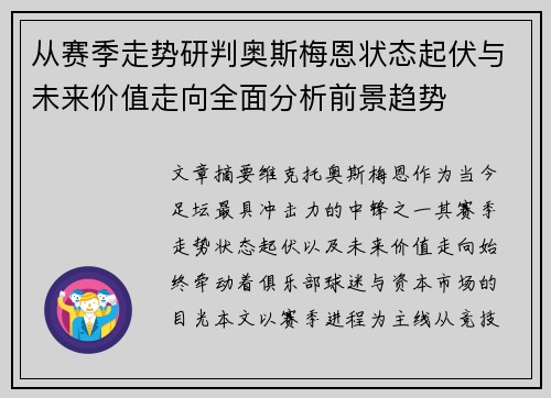 从赛季走势研判奥斯梅恩状态起伏与未来价值走向全面分析前景趋势