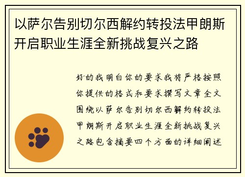 以萨尔告别切尔西解约转投法甲朗斯开启职业生涯全新挑战复兴之路