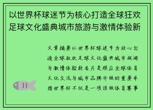 以世界杯球迷节为核心打造全球狂欢足球文化盛典城市旅游与激情体验新名片 以世界杯球迷节为核心打造全球狂欢足球文化盛典城市旅游与激情体验新名片