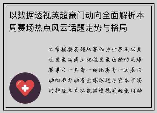 以数据透视英超豪门动向全面解析本周赛场热点风云话题走势与格局 以数据透视英超豪门动向全面解析本周赛场热点风云话题走势与格局