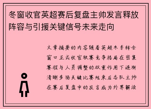 冬窗收官英超赛后复盘主帅发言释放阵容与引援关键信号未来走向 冬窗收官英超赛后复盘主帅发言释放阵容与引援关键信号未来走向