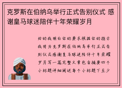 克罗斯在伯纳乌举行正式告别仪式 感谢皇马球迷陪伴十年荣耀岁月