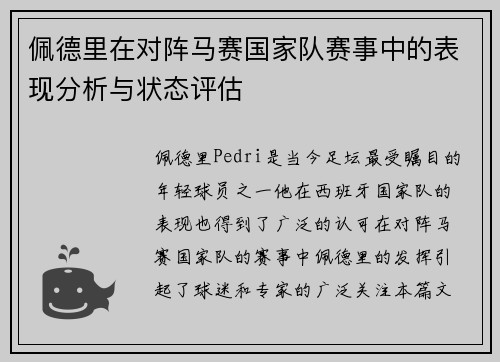 佩德里在对阵马赛国家队赛事中的表现分析与状态评估 佩德里在对阵马赛国家队赛事中的表现分析与状态评估