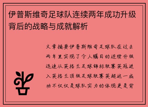伊普斯维奇足球队连续两年成功升级背后的战略与成就解析 伊普斯维奇足球队连续两年成功升级背后的战略与成就解析