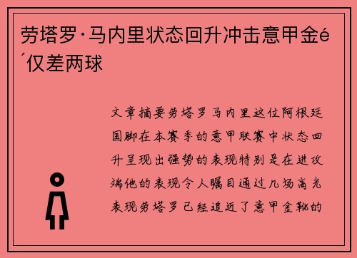 劳塔罗·马内里状态回升冲击意甲金靴仅差两球 劳塔罗·马内里状态回升冲击意甲金靴仅差两球