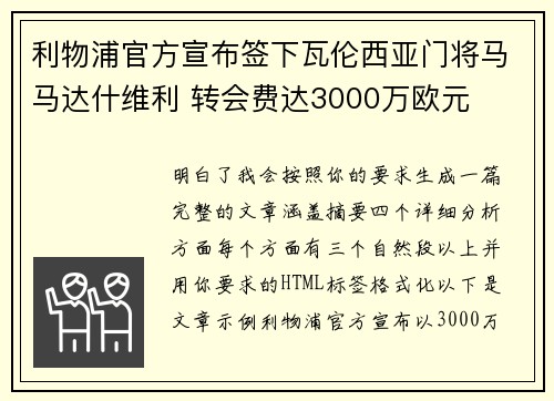 利物浦官方宣布签下瓦伦西亚门将马马达什维利 转会费达3000万欧元 利物浦官方宣布签下瓦伦西亚门将马马达什维利 转会费达3000万欧元