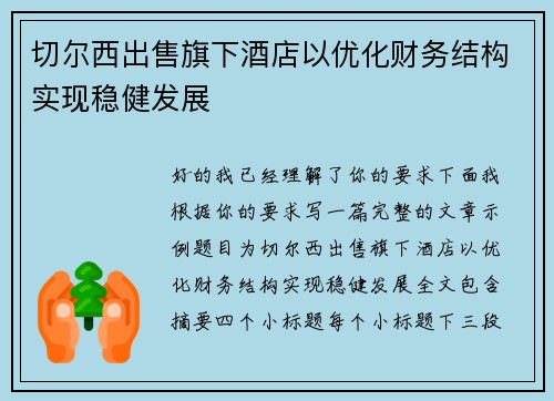 切尔西出售旗下酒店以优化财务结构实现稳健发展 切尔西出售旗下酒店以优化财务结构实现稳健发展