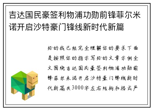 吉达国民豪签利物浦功勋前锋菲尔米诺开启沙特豪门锋线新时代新篇