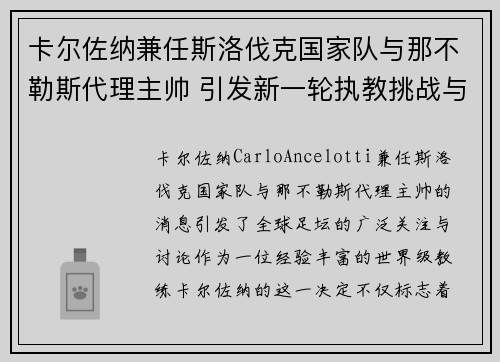 卡尔佐纳兼任斯洛伐克国家队与那不勒斯代理主帅 引发新一轮执教挑战与期待 卡尔佐纳兼任斯洛伐克国家队与那不勒斯代理主帅 引发新一轮执教挑战与期待