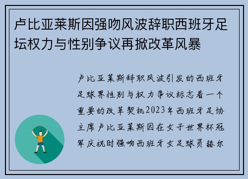 卢比亚莱斯因强吻风波辞职西班牙足坛权力与性别争议再掀改革风暴 卢比亚莱斯因强吻风波辞职西班牙足坛权力与性别争议再掀改革风暴