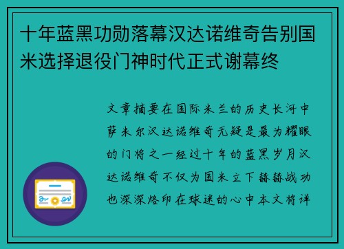 十年蓝黑功勋落幕汉达诺维奇告别国米选择退役门神时代正式谢幕终 十年蓝黑功勋落幕汉达诺维奇告别国米选择退役门神时代正式谢幕终