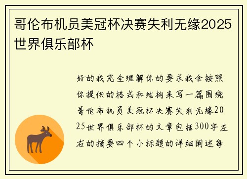 哥伦布机员美冠杯决赛失利无缘2025世界俱乐部杯 哥伦布机员美冠杯决赛失利无缘2025世界俱乐部杯