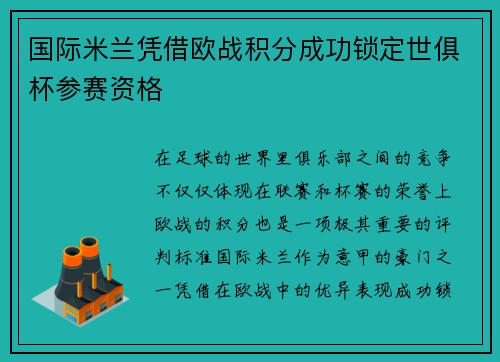 国际米兰凭借欧战积分成功锁定世俱杯参赛资格 国际米兰凭借欧战积分成功锁定世俱杯参赛资格