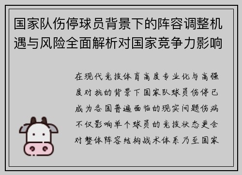 国家队伤停球员背景下的阵容调整机遇与风险全面解析对国家竞争力影响 国家队伤停球员背景下的阵容调整机遇与风险全面解析对国家竞争力影响