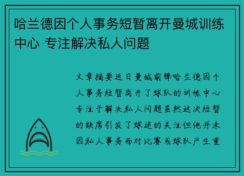 哈兰德因个人事务短暂离开曼城训练中心 专注解决私人问题 哈兰德因个人事务短暂离开曼城训练中心 专注解决私人问题