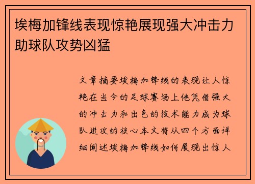 埃梅加锋线表现惊艳展现强大冲击力助球队攻势凶猛 埃梅加锋线表现惊艳展现强大冲击力助球队攻势凶猛