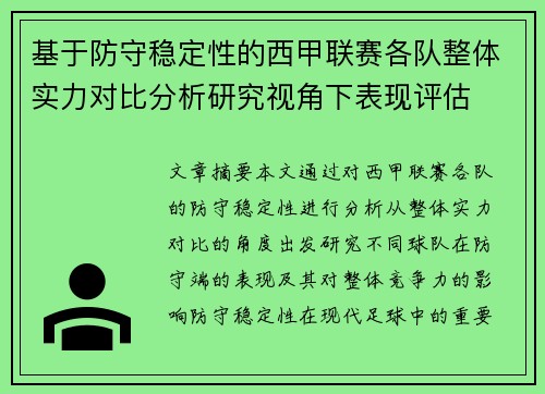 基于防守稳定性的西甲联赛各队整体实力对比分析研究视角下表现评估