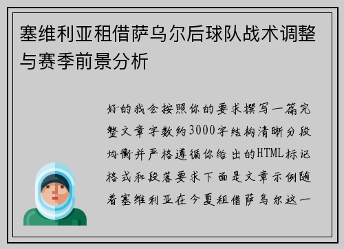 塞维利亚租借萨乌尔后球队战术调整与赛季前景分析 塞维利亚租借萨乌尔后球队战术调整与赛季前景分析