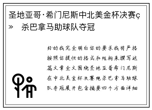 圣地亚哥·希门尼斯中北美金杯决赛绝杀巴拿马助球队夺冠 圣地亚哥·希门尼斯中北美金杯决赛绝杀巴拿马助球队夺冠