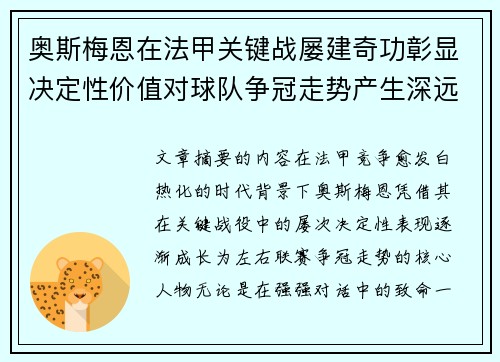 奥斯梅恩在法甲关键战屡建奇功彰显决定性价值对球队争冠走势产生深远影响 奥斯梅恩在法甲关键战屡建奇功彰显决定性价值对球队争冠走势产生深远影响