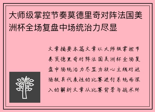 大师级掌控节奏莫德里奇对阵法国美洲杯全场复盘中场统治力尽显 大师级掌控节奏莫德里奇对阵法国美洲杯全场复盘中场统治力尽显