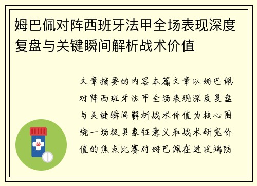 姆巴佩对阵西班牙法甲全场表现深度复盘与关键瞬间解析战术价值