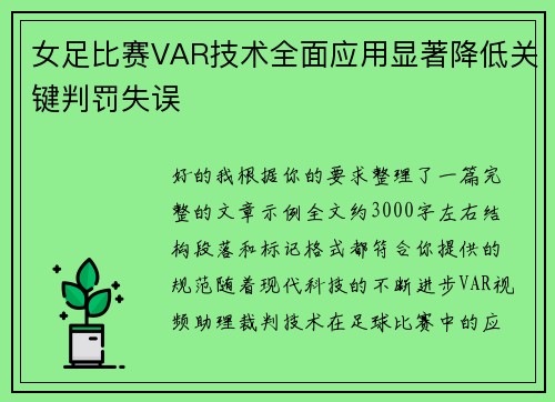 女足比赛VAR技术全面应用显著降低关键判罚失误 女足比赛VAR技术全面应用显著降低关键判罚失误
