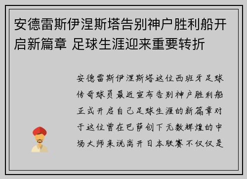 安德雷斯伊涅斯塔告别神户胜利船开启新篇章 足球生涯迎来重要转折 安德雷斯伊涅斯塔告别神户胜利船开启新篇章 足球生涯迎来重要转折