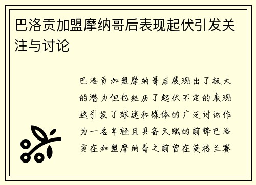 巴洛贡加盟摩纳哥后表现起伏引发关注与讨论 巴洛贡加盟摩纳哥后表现起伏引发关注与讨论