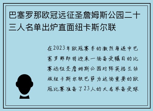 巴塞罗那欧冠远征圣詹姆斯公园二十三人名单出炉直面纽卡斯尔联