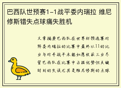 巴西队世预赛1-1战平委内瑞拉 维尼修斯错失点球痛失胜机 巴西队世预赛1-1战平委内瑞拉 维尼修斯错失点球痛失胜机
