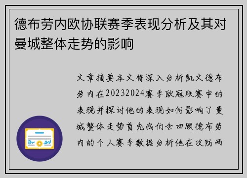 德布劳内欧协联赛季表现分析及其对曼城整体走势的影响