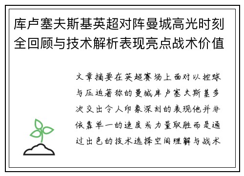 库卢塞夫斯基英超对阵曼城高光时刻全回顾与技术解析表现亮点战术价值 库卢塞夫斯基英超对阵曼城高光时刻全回顾与技术解析表现亮点战术价值