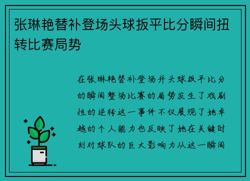 张琳艳替补登场头球扳平比分瞬间扭转比赛局势 张琳艳替补登场头球扳平比分瞬间扭转比赛局势