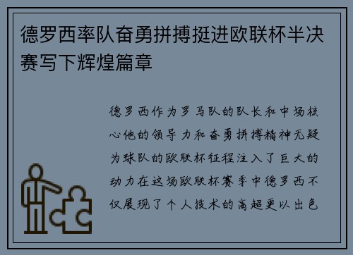 德罗西率队奋勇拼搏挺进欧联杯半决赛写下辉煌篇章 德罗西率队奋勇拼搏挺进欧联杯半决赛写下辉煌篇章
