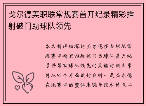 戈尔德美职联常规赛首开纪录精彩推射破门助球队领先