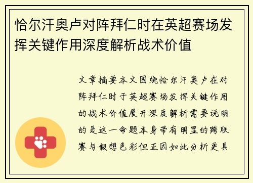 恰尔汗奥卢对阵拜仁时在英超赛场发挥关键作用深度解析战术价值 恰尔汗奥卢对阵拜仁时在英超赛场发挥关键作用深度解析战术价值