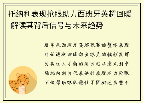 托纳利表现抢眼助力西班牙英超回暖 解读其背后信号与未来趋势 托纳利表现抢眼助力西班牙英超回暖 解读其背后信号与未来趋势