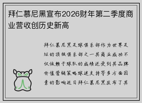拜仁慕尼黑宣布2026财年第二季度商业营收创历史新高