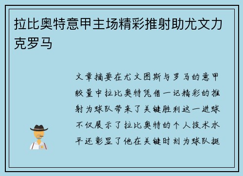 拉比奥特意甲主场精彩推射助尤文力克罗马 拉比奥特意甲主场精彩推射助尤文力克罗马