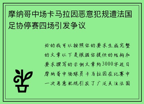 摩纳哥中场卡马拉因恶意犯规遭法国足协停赛四场引发争议