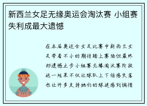 新西兰女足无缘奥运会淘汰赛 小组赛失利成最大遗憾