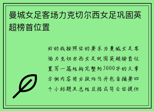 曼城女足客场力克切尔西女足巩固英超榜首位置 曼城女足客场力克切尔西女足巩固英超榜首位置